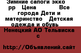 Зимние сапоги экко 28 рр › Цена ­ 1 700 - Все города Дети и материнство » Детская одежда и обувь   . Ненецкий АО,Тельвиска с.